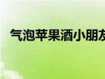氣泡蘋果酒小朋友可以喝嗎（氣泡蘋果酒）