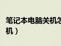 筆記本電腦關(guān)機(jī)怎么關(guān)(臺式電腦怎么定時關(guān)機(jī)) 筆記本電腦關(guān)機(jī)怎么關(guān)(臺式電腦怎么定時關(guān)機(jī))