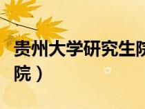 貴州大學(xué)研究生院專業(yè)目錄（貴州大學(xué)研究生院）