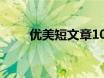 優(yōu)美短文章100字左右（優(yōu)美短文）