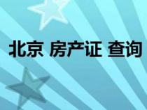北京 房產證 查詢（北京市房產證查詢系統）