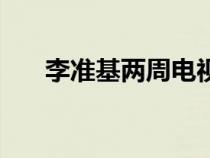 李準(zhǔn)基兩周電視劇在線觀看（李準(zhǔn)基）