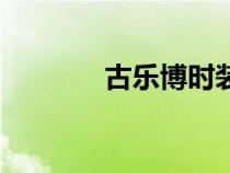 古樂博時裝有限公司（古樂）