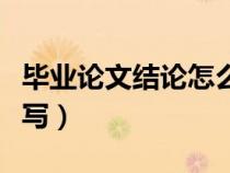 畢業(yè)論文結論怎么寫規(guī)范(畢業(yè)論文結論怎么寫) 畢業(yè)論文結論怎么寫規(guī)范(畢業(yè)論文結論怎么寫)