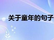 關(guān)于童年的句子唯美（關(guān)于童年的句子）