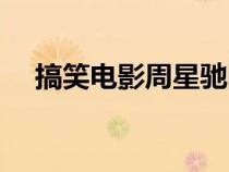 搞笑電影周星馳國語（搞笑電影周星馳）