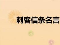 刺客信條名言名句（刺客信條名言）
