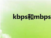 kbps和mbps區(qū)別（kbps和mbps）