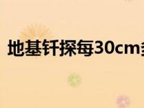 地基釬探每30cm多少下為合格（地基釬探）