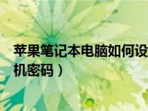 蘋果筆記本電腦如何設(shè)置開機密碼（筆記本電腦如何設(shè)置開機密碼）