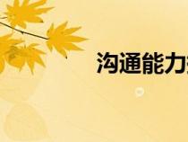 溝通能力提升（溝通能力）