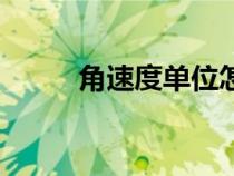 角速度單位怎么讀(角速度單位) 角速度單位怎么讀(角速度單位)