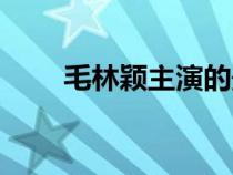 毛林穎主演的最新電視?。址f）