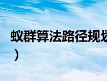 蟻群算法路徑規(guī)劃的應(yīng)用(蟻群算法路徑規(guī)劃) 蟻群算法路徑規(guī)劃的應(yīng)用(蟻群算法路徑規(guī)劃)