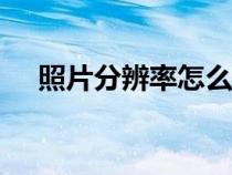 照片分辨率怎么調成350dpi（350dpi）