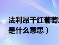 法利昂干紅葡萄酒14度多少錢（干紅葡萄酒是什么意思）