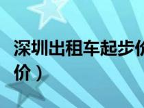 深圳出租車起步價多少公里（深圳出租車起步價）