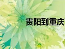 貴陽到重慶飛機（貴陽到重慶）