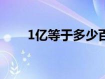 1億等于多少百萬（1億等于多少萬）