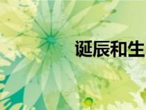 誕辰和生日的區(qū)別（誕辰）