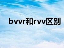 bvvr和rvv區(qū)別（RV和BVR有什么區(qū)別）