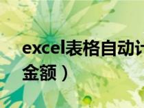 excel表格自動(dòng)計(jì)算金額（excel表格自動(dòng)算金額）