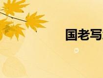 國老寫怎么寫（國老）