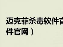 邁克菲殺毒軟件官網(wǎng)下載安裝（邁克菲殺毒軟件官網(wǎng)）