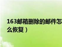 163郵箱刪除的郵件怎么恢復(fù)記錄（163郵箱刪除的郵件怎么恢復(fù)）