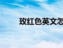 玫紅色英文怎么讀?（玫紅色英文）
