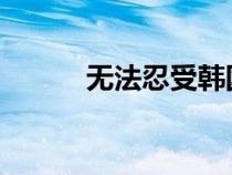 無(wú)法忍受韓國(guó)無(wú)刪減版迅雷下載