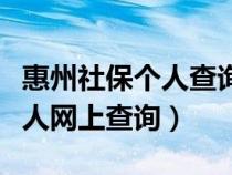 惠州社保個(gè)人查詢(xún)系統(tǒng)在線查詢(xún)(惠州社保個(gè)人網(wǎng)上查詢(xún)) 惠州社保個(gè)人查詢(xún)系統(tǒng)在線查詢(xún)(惠州社保個(gè)人網(wǎng)上查詢(xún))