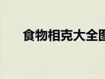 食物相克大全圖表（食物相克大全圖）