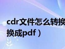 cdr文件怎么轉(zhuǎn)換成pdf手機(jī)(cdr文件怎么轉(zhuǎn)換成pdf) cdr文件怎么轉(zhuǎn)換成pdf手機(jī)(cdr文件怎么轉(zhuǎn)換成pdf)