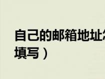 自己的郵箱地址怎么填寫（qq郵箱地址怎么填寫）
