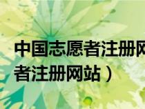 中國志愿者注冊網(wǎng)站入口官方網(wǎng)址（中國志愿者注冊網(wǎng)站）