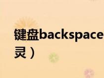 鍵盤backspace失效（鍵盤backspace鍵失靈）
