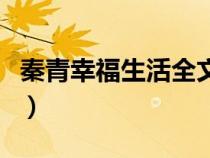 秦青幸福生活全文閱讀小說（秦青得幸福生活）