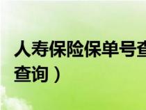 人壽保險保單號查詢?nèi)绾尾椋ㄈ藟郾ｋU保單號查詢）