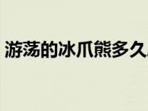 游蕩的冰爪熊多久刷新一次（游蕩的冰爪熊）