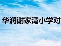 華潤(rùn)謝家灣小學(xué)對(duì)口初中（華潤(rùn)謝家灣小學(xué)）