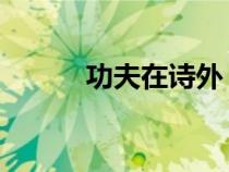功夫在詩外 全句（功夫在詩外）