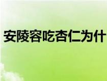 安陵容吃杏仁為什么死了（安陵容怎么死的）