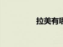 拉美有哪些國家（拉美）