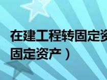 在建工程轉(zhuǎn)固定資產(chǎn)交房產(chǎn)稅(房屋建筑物轉(zhuǎn)固定資產(chǎn)) 在建工程轉(zhuǎn)固定資產(chǎn)交房產(chǎn)稅(房屋建筑物轉(zhuǎn)固定資產(chǎn))