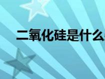 二氧化硅是什么雜化（二氧化硅是什么）