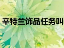 辛特蘭飾品任務(wù)叫什么名字（辛特蘭雜貨商）