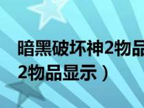 暗黑破壞神2物品顯示補(bǔ)丁下載（暗黑破壞神2物品顯示）