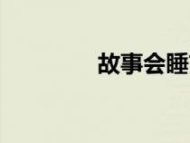 故事會睡前故事（故事會）