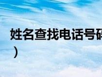 姓名查找電話號碼的軟件（姓名查找電話號碼）